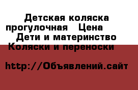Детская коляска прогулочная › Цена ­ 350 -  Дети и материнство » Коляски и переноски   
